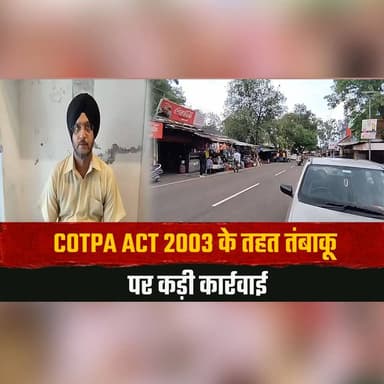 COTPA ACT 2003 के तहत तं.|बा| कू पर कड़ी कार्रवाई
देहरा में 13 दुकानों पर जुर्माना
#COTPA2003 #TobaccoControl #AntiTobacco #PublicHealth #Dehra #HealthDepartment #LawEnforcement #HimachalNews #BreakingNews #AwarenessCampaign #thesummernewshimachal