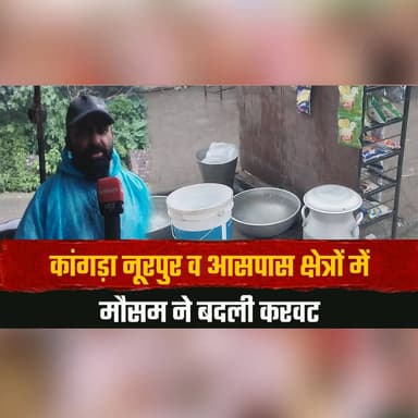 कांगड़ा नूरपुर व आसपास क्षेत्रों में मौसम ने बदली करवट
31 जुलाई तक प्रदेश के कई जिलों में भारी बारिश की संभावना
#Kangra #Nurpur #WeatherUpdate #HeavyRain #MonsoonAlert #HimachalWeather #RainAlert #HimachalNews #BreakingNews #IndiaWeather #Thesummernewshimachal