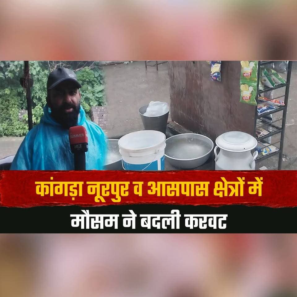 कांगड़ा नूरपुर व आसपास क्षेत्रों में मौसम ने बदली करवट
31 जुलाई तक प्रदेश के कई जिलों में भारी बारिश की संभावना
#Kangra #Nurpur #WeatherUpdate #HeavyRain #MonsoonAlert #HimachalWeather #RainAlert #HimachalNews #BreakingNews #IndiaWeather #Thesummernewshimachal