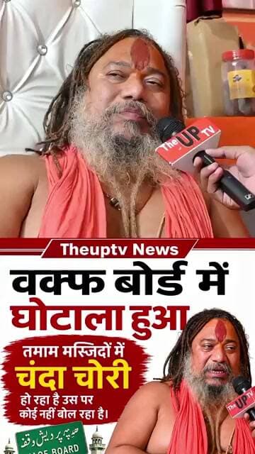 वक्फ बोर्ड घोटाले पर चुप क्यों ? #theuptv #trending