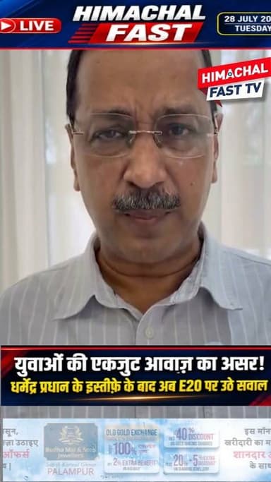 "युवाओं की एकजुट आवाज़ का असर! धर्मेंद्र प्रधान के इस्तीफ़े के बाद अब E20 पर उठे सवाल"
"धर्मेंद्र प्रधान के इस्तीफ़े के बाद E20 के खिलाफ भी एकजुट होने की अपील"
मंडी,रिपोर्ट तरनदीप सिंह
#DharmendraPradhan #E20 #YouthVoice #India #Students #Education #Trending #BreakingNews #SocialMedia #PublicOpinion #NewsUpdate #HimachalFast #HindiNews #ViralNews #IndiaNews