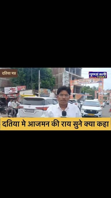 दतिया की जनता की क्या है इस बार राय सुने...
#viral #gwalior #pushpanjalitoday #viralreels #datia