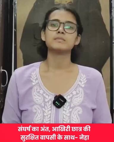 संघर्ष का अंत, आखिरी छात्र की सुरक्षित वापसी के साथ- Neha Bora, AISA
#Aisa #neetug #NewsUpdate #GenZ #bihar