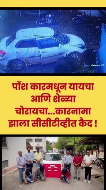 पॉश कारमधून यायचा आणि शेळ्या चोरायचा...कारनामा झाला सीसीटीव्हीत कैद ! #crimenews