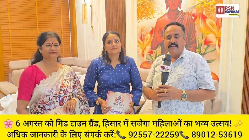 💃 तैयारियां पूरी... अब बारी जश्न की! 6 अगस्त को मिड टाउन ग्रैंड में महिलाओं का सबसे खास और अनोखा आयोजन 🌸✨ #RSNExpress #Ojasvini #Hisar
🕦 समय: सुबह 11:30 बजे से देर रात तक
🎭 रंगारंग सांस्कृतिक कार्यक्रम
🎁 मनोरंजन, सरप्राइज और कई आकर्षक गतिविधियां
💃 महिलाओं के लिए यादगार और अनोखा आयोजन
📍 स्थान: मिड टाउन ग्रैंड, हिसार
#RSNExpress #Ojasvini Hisar WomenFestival TeejCelebration MidTownGrand HisarEvents HaryanaEvents