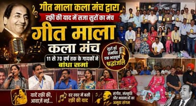 गीत माला कला मंच द्वारा रफ़ी की याद में सजा सुरों का मंच, 11 से 70 वर्ष तक के गायकों ने बांधा समां
#MohammedRafi #RafiSongs #GeetMalaKalaManch #MusicalTribute #MusicEvent #Singers #BollywoodMusic #CulturalProgram