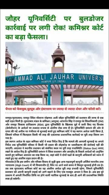 रामपुर जौहर यूनिवर्सिटी को मिली बहुत बड़ी राहत,कमिश्नर ने DM के आदेशपर लगाया स्टे! #JauharUniversity