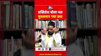 अखिलेश बोला यस मुसलमान गया फ़स #reels #shorts #trending #hindu #muslim #viral #explore #trending #yt