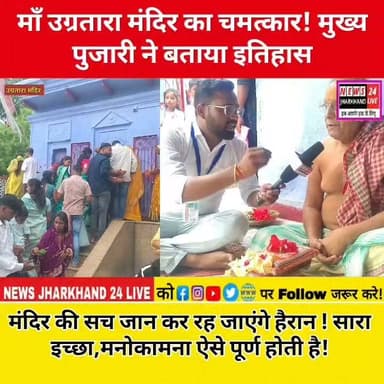 माँ उग्रतारा मंदिर का चमत्कार ! मुख्य पुजारी ने बताया इतिहास
मंदिर की सच जान कर रह जाएंगे हैरान ! सारा इच्छा, मनोकामना ऐसे पूर्ण होती है !
#माँउग्रतारा #UgrataraTemple #Latehar #Chandwa #Jharkhand #JharkhandNews #JharkhandTourism #TempleHistory #ShaktiPeeth #JaiMataDi #सनातनधर्म #Bhakti #Devotional #SpiritualIndia #Mandir #HinduTemple #ReligiousPlace #ViralVideo #YouTubeShorts #Trending #Explore #DailyDarshan #India #ViralReels #NewsUpdate