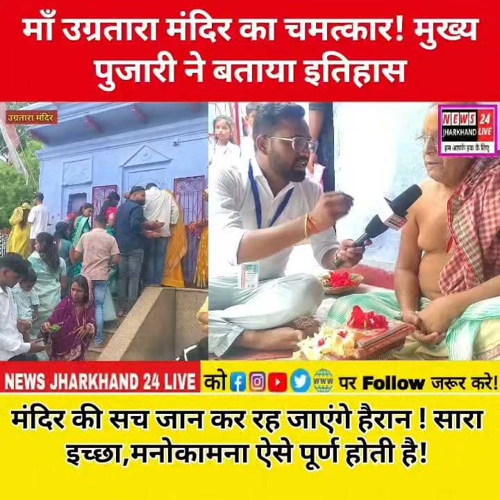 माँ उग्रतारा मंदिर का चमत्कार ! मुख्य पुजारी ने बताया इतिहास
मंदिर की सच जान कर रह जाएंगे हैरान ! सारा इच्छा, मनोकामना ऐसे पूर्ण होती है !
#माँउग्रतारा #UgrataraTemple #Latehar #Chandwa #Jharkhand #JharkhandNews #JharkhandTourism #TempleHistory #ShaktiPeeth #JaiMataDi #सनातनधर्म #Bhakti #Devotional #SpiritualIndia #Mandir #HinduTemple #ReligiousPlace #ViralVideo #YouTubeShorts #Trending #Explore #DailyDarshan #India #ViralReels #NewsUpdate