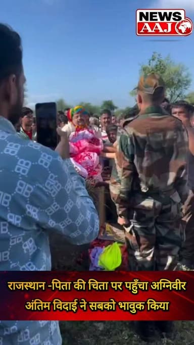 राजस्थान के अजमेर में 1100 किलोमीटर दूर ट्रेनिंग कर रहा अग्निवीर, पिता के निधन की खबर मिलते ही पहुँचा गाँव भवानीखेड़ा... अंतिम संस्कार में शामिल होकर हर आंख नम कर गया #Agniveer
#Bhawanikheda
#FinalFarewell
#IndianArmy
#EmotionalMoment