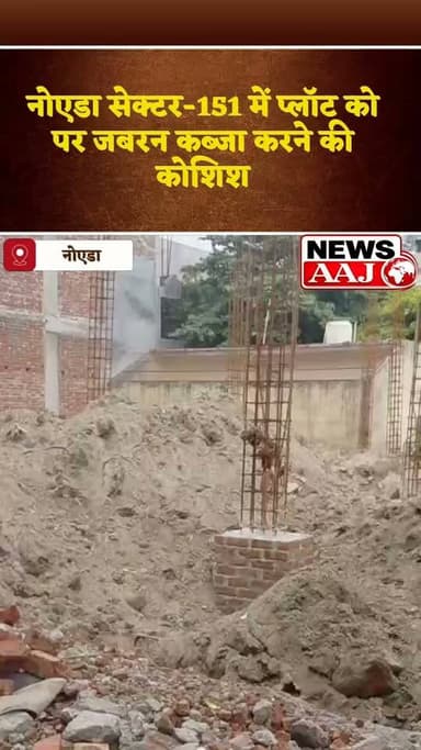 नोएडा सेक्टर 151 में प्लॉट विवाद, पीड़ित ने पुलिस से लगाई न्याय की गुहार, थाना क्षेत्र नॉलेज पार्क का मामला #Noida
#GreaterNoida
#KnowledgePark
#PlotDispute
#PoliceComplaint