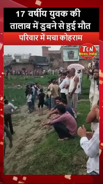 TCN NEWS || युवक की तालाब में डुबने से मौत ! #shorts #youtubeshorts #viral