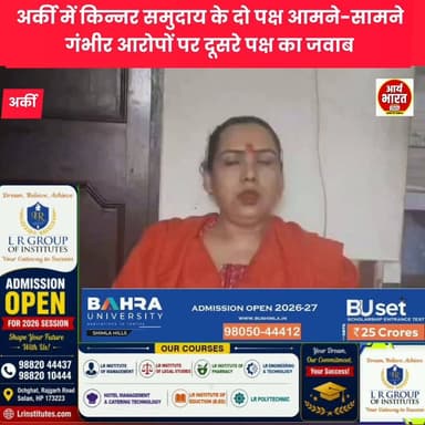 अर्की में किन्नर समुदाय के दो पक्ष आमने-सामने! गंभीर आरोपों पर दूसरे पक्ष का जवाब, निष्पक्ष जांच की मांग #LatestNews #AryaBharatLive #ViralVideo #NewsUpdate #IndiaNews #HimachalUpdates