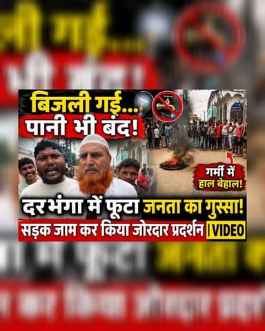 बिजली गई... पानी भी बंद! दरभंगा में फूटा जनता का गुस्सा, सड़क जाम कर किया जोरदार प्रदर्शन | VIDEO
#Darbhanga #Bihar #PowerCut #WaterCrisis #ElectricityIssue #RoadBlock #PublicProtest #BreakingNews #IndiaNews #LocalNews #ViralNews #TrendingNow #CivicIssues #DarbhangaLive #BiharNews