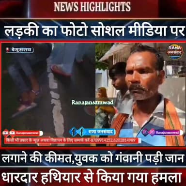 #बेगूसराय में युवक का शव मिलने से सनसनी। धारदार हथियार से हुई हtया। सोशल मीडिया पर लड़की का फोटो ----
#munger
#sp_samastpipur #samastipur_police
#naugachhiyapolice
#jdultimatedancechallenge #viralreelsシ #begusarai_wale_hai #CMBiharNitishKumar #CMBihar #CMYogi #samratchoudhary #Begusarai
#BiharPolice
#HainTaiyaarHum
#buldozer
#incounter #police_incounter #biharpolice
#SamratChoudhary
#BiharNews
#EncounterNews
#BreakingNews
#HomeMinister
#BiharPolitics
#CrimeControl
#OperationClean
#BiharUpdate
#LatestNews
