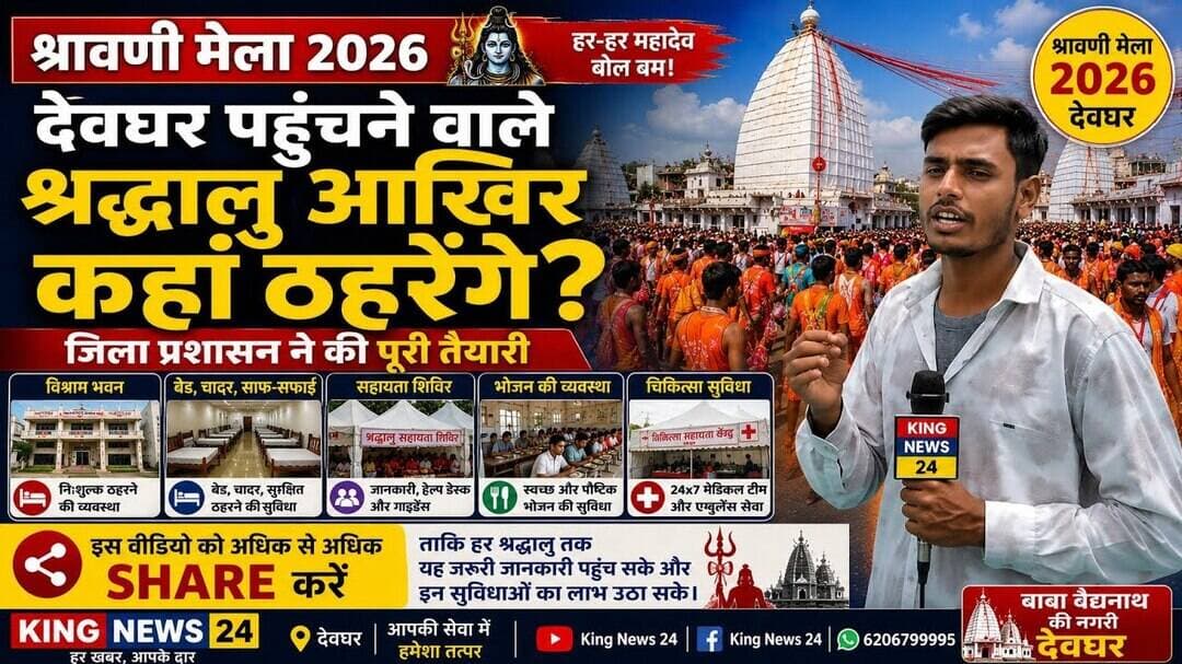 श्रावणी मेला में देवघर पहुंचने वाले श्रद्धालु आखिर कहां ठहरेंगे?#ShravaniMela #Deoghar #viral