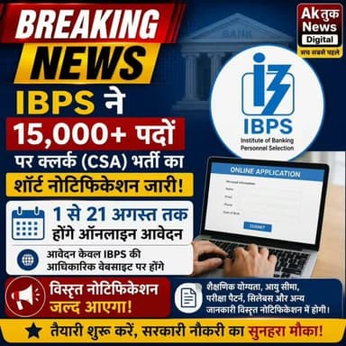 बैंकिंग क्षेत्र में नौकरी की तैयारी कर रहे युवाओं के लिए बड़ी खबर है। IBPS ने वर्ष 2026 की क्लर्क भर्ती (अब Customer Service Associate - CSA) का शॉर्ट नोटिफिकेशन जारी कर दिया है। इच्छुक अभ्यर्थी 1 अगस्त से 21 अगस्त 2026 तक ऑनलाइन आवेदन कर सकेंगे। भर्ती प्रक्रिया और परीक्षा पैटर्न पहले की तरह ही रहेगा। इस भर्ती अभियान के तहत 15,000 से अधिक पदों पर नियुक्तियां होने की संभावना है। विस्तृत नोटिफिकेशन जल्द जारी किया जाएगा।
#breakingnews #jobopportunity #newsupdate #livenews #latestnews
