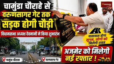 चामुंडा चौराहे से वरुणसागर गेट तक सड़क होगी चौड़ी
विधानसभा अध्यक्ष देवनानी ने किया शुभारंभ
#ajmer #trend #july #july2026 #ajmercity #ajmernews #today #todayupdate #Updatenews #headlines #rajasthan #राजस्थान #rajasthannews #bigbreakingNews #goldprice #goldpricetoday #latestnews #news #newsupdate #crime #crimenews #ajmerbreaking #marudharatoday Vasudev Devnani