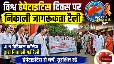 विश्व हेपेटाइटिस दिवस पर निकाली जागरूकता रैली
JLN मेडिकल कॉलेज द्वारा निकाली गई रैली
#ajmer #trend #july #july2026 #ajmercity #ajmernews #today #todayupdate #Updatenews #headlines #rajasthan #राजस्थान #rajasthannews #bigbreakingNews #goldprice #goldpricetoday #latestnews #news #newsupdate #crime #crimenews #ajmerbreaking #marudharatoday