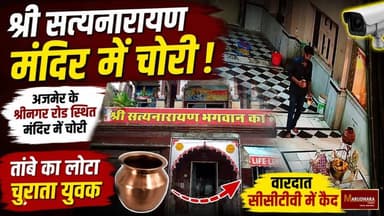 श्री सत्यनारायण भगवान के मंदिर में चोरी की वारदात
अजमेर के श्रीनगर रोड स्थित मंदिर में चोरी
#ajmer #trend #july #july2026 #ajmercity #ajmernews #today #todayupdate #Updatenews #headlines #rajasthan #राजस्थान #rajasthannews #bigbreakingNews #goldprice #goldpricetoday #latestnews #news #newsupdate #crime #crimenews #ajmerbreaking #marudharatoday