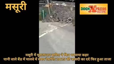 मसूरी में मूसलाधार बारिश ने फिर बरपाया कहर, पानी वाले बैंड पर मलबे में समाया रेस्टोरेंट; 2025 की त्रासदी का दर्द फिर हुआ ताजा
#landslide #uttarakhand #dehradun #GaneshJoshi #BJPGovernment