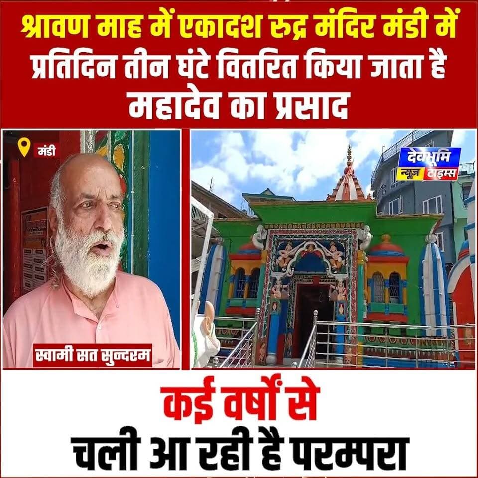 मंडी: श्रावण माह में मंडी के एकादश रुद्र मंदिर में प्रतिदिन तीन घंटे वितरित किया जाता है महादेव का प्रसाद, कई वर्षों से चली आ रही है परम्परा, सुनिए क्या कह रहे हैं स्वामी सत सुन्दरम
#devbhoominewstimes #mandihimachalpradesh