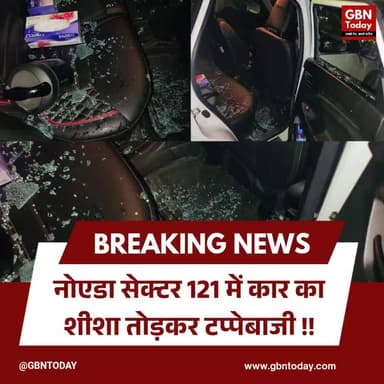 नोएडा: सेक्टर 121 में कार का शीशा तोड़कर टप्पेबाजी, ब्रेज़ा से लैपटॉप और नकदी उड़ाई
#Noida #NoidaCrime #Phase3Police