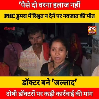 इलाज के बदले मांगी रिश्वत! मासूम की मौत के बाद PHC डुमरा में हड़कंप, परिजनों ने काटा बवाल.....
#nepal #news #amnewsmona #viral #tantrik #fb #highlights #bujurg #tantrik #viral #tranding #comedy #Live #मेजरगंज #todaynews #sarojraja #darbhanga_mithila #SAROJRAJA #emergencyexit #makeuphack