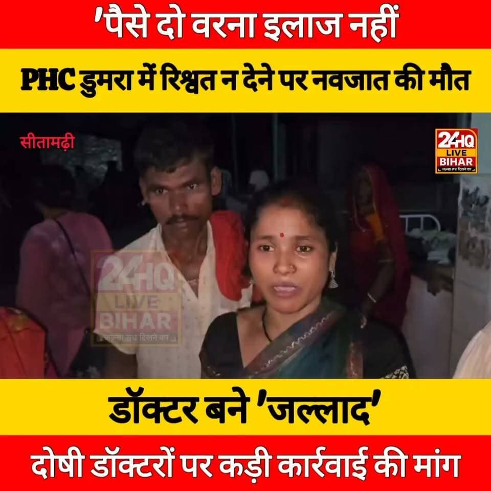 इलाज के बदले मांगी रिश्वत! मासूम की मौत के बाद PHC डुमरा में हड़कंप, परिजनों ने काटा बवाल.....
#nepal #news #amnewsmona #viral #tantrik #fb #highlights #bujurg #tantrik #viral #tranding #comedy #Live #मेजरगंज #todaynews #sarojraja #darbhanga_mithila #SAROJRAJA #emergencyexit #makeuphack