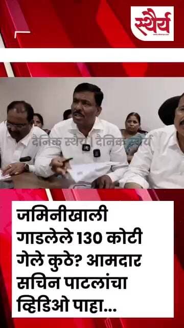 जमिनीखाली गाडलेले १३० कोटी गेले कुठे? आमदार सचिन पाटलांचा व्हिडिओ पाहा...