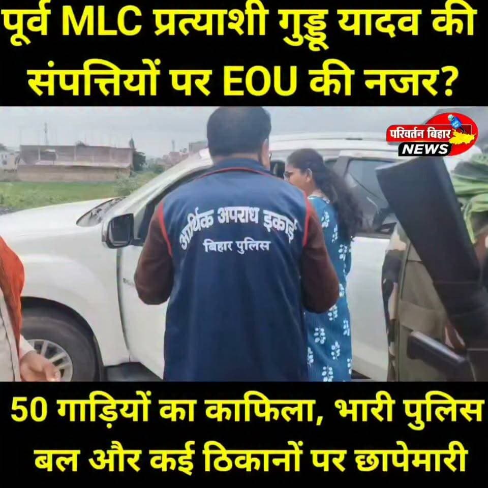सिकंदरा में EOU-STF का महाछापा, गुड्डू यादव समेत कई ठिकानों पर एक साथ कार्रवाई!
मंगलवार की सुबह सिकंदरा में उस वक्त हड़कंप मच गया, जब आर्थिक अपराध इकाई (EOU) और STF की संयुक्त टीम भारी पुलिस बल के साथ करीब 50 वाहनों के काफिले में पहुंची और कई ठिकानों पर एक साथ छापेमारी शुरू कर दी।
बताया जा रहा है कि कार्रवाई जिला परिषद अध्यक्ष दुलारी देवी के पति गुड्डू यादव, ललन यादव समेत अन्य संबंधित लोगों के ठिकानों पर की जा रही है। टीम द्वारा परिसरों में मौजूद संपत्ति से जुड़े दस्तावेज, अभिलेख, निवेश और वित्तीय लेन-देन से संबंधित कागजातों की गहन पड़ताल की जा रही है।
सूत्रों के अनुसार, यह कार्रवाई कथित बेनामी संपत्ति से जुड़े मामले में की जा रही है। सिकंदरा के अलावा प्रवीण मिश्रा, मिंचु मियां, उप प्रमुख नैयर खान, सोनू यादव, पचमहुआ निवासी प्रमोद यादव एवं अनीश यादव तथा खेवसर गांव निवासी छोटू यादव सहित अन्य लोगों के ठिकानों पर भी जांच की खबर है।
छापेमारी को देखते हुए सिकंदरा में सुरक्षा व्यवस्था कड़ी कर दी गई है। एसडीपीओ सतीश सुमन सहित बड़ी संख्या में पुलिस पदाधिकारी और जवान तैनात हैं। प्रमुख चौक-चौराहों के साथ संबंधित आवासों और पेट्रोल पंपों पर भी पुलिस बल मुस्तैद है।
#Jamui #Sikandra #JamuiNews #SikandraNews #EOU #STF #EOURaid #STFAction #BiharNews #BiharPolice #BreakingNews #LatestNews #CrimeNews #Raid #EconomicOffences #परिवर्तनबिहारन्यूज़ #जमुई #सिकंदरा #छापेमारी #बिहारन्यूज़ #ब्रेकिंगन्यूज़