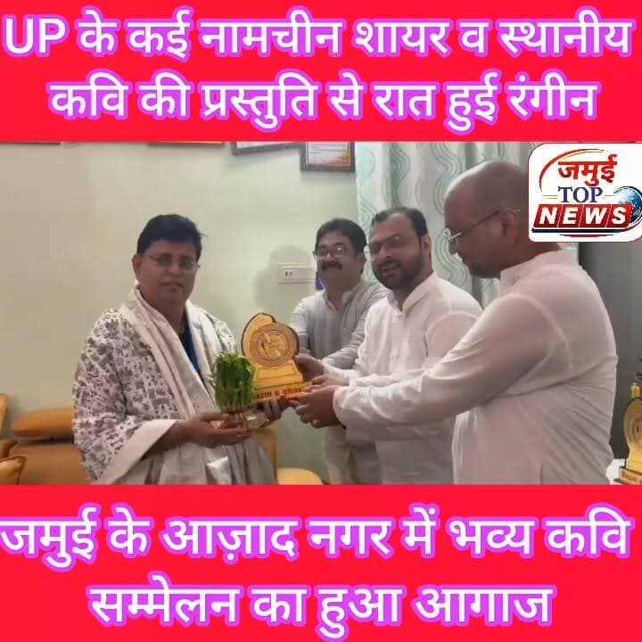 जमुई: आज़ाद नगर स्थित वार्ड पार्षद फिरोज आलम उर्फ डीसू के आवास पर हुआ भव्य कवि सम्मेलन का आगाज, शायरी का अंदाज ने लोगों को खूब लुभाया, एक से बढ़कर एक प्रस्तुति पर झूमते रहे लोग
शहर स्थित वार्ड पार्षद फिरोज आलम उर्फ डीसू के आवास पर आयोजित भव्य कवि सम्मेलन एवं मुशायरे ने साहित्य प्रेमियों के लिए यादगार शाम बना दी। आयोजित इस कार्यक्रम में उत्तरप्रदेश के नामचीन कवि और शायरों ने अपनी शानदार प्रस्तुतियों से देर रात 1:00 बजे तक लोगों को बांधे रखा। स्थानीय कवि और शायर ने भी खूब जलवा बिखेरा। एक से बढ़कर एक गजल, नज्म, गीत और हास्य-व्यंग्य की प्रस्तुतियों पर लोग तालियों की गड़गड़ाहट से कलाकारों का उत्साहवर्धन करते रहे। पूरे कार्यक्रम के दौरान साहित्य और शायरी का अनूठा संगम देखने को मिला।
कार्यक्रम में उत्तर प्रदेश के कई प्रसिद्ध शायरों और कवियों ने अपनी रचनाओं से समां बांध दिया। इनमें रीना तिवारी, जहीर सऊद किरातपुरी, शारीक फुलपुरी, परवेज कौसर मारूफी, डॉ. सुरेश अकेला, शमशा अलबेला और दानिश कमाल सरगम प्रमुख रूप से शामिल रहे। सभी रचनाकारों ने अपने-अपने अंदाज में प्रेम, समाज, देशभक्ति, इंसानियत और समकालीन विषयों पर आधारित रचनाएं प्रस्तुत कर लोगों की खूब वाहवाही लूटी।
इस अवसर पर जमुई के स्थानीय रचनाकारों ने भी अपनी प्रतिभा का शानदार प्रदर्शन किया। कवित्री डा. रिंकी कुमारी, डा. नूतन कुमारी, मास्टर इरशाद, वरिष्ठ कवि डा. एस.एन. झा तथा डा. मासूम रजा सहित कई कवियों ने अपनी प्रभावशाली कविताओं और शायरी से उपस्थित लोगों को मंत्रमुग्ध कर दिया। स्थानीय और बाहरी रचनाकारों की साझा प्रस्तुतियों ने कार्यक्रम को और भी यादगार बना दिया।
कार्यक्रम की अध्यक्षता प्रोफेसर सलाउद्दीन ने की, जबकि मंच संचालन प्रसिद्ध साहित्यकार डा. महफूज आलम ने बेहद प्रभावशाली अंदाज में किया। उनके सहज और रोचक संचालन ने पूरे कार्यक्रम में ऊर्जा बनाए रखी। मुख्य अतिथि के रूप में तत्कालीन एसडीपीओ राकेश कुमार, डा. नीरज साह, डा.. ललित सिंह, उत्पाद अधीक्षक सुभाष कुमार, मनोज सिंह, डा. एके. सिन्हा तथा शेखपुरा के जिला शिक्षा पदाधिकारी सहित कई गणमान्य लोग मौजूद रहे।
कार्यक्रम के दौरान सभी कवियों, शायरों, मुख्य अतिथियों और विशिष्ट अतिथियों को मेडल, मोमेंटो और अंगवस्त्र देकर सम्मानित किया गया। सम्मान समारोह के दौरान आयोजकों ने साहित्य और संस्कृति के क्षेत्र में योगदान देने वाले सभी रचनाकारों के प्रति आभार व्यक्त किया।
देर रात तक चले इस कवि सम्मेलन और मुशायरे में बड़ी संख्या में साहित्य प्रेमी मौजूद रहे। कार्यक्रम ने न केवल साहित्य और शायरी की समृद्ध परंपरा को आगे बढ़ाया, बल्कि समाज में सांस्कृतिक गतिविधियों के प्रति लोगों की बढ़ती रुचि का भी परिचय दिया। आयोजन की सफलता पर उपस्थित लोगों ने आयोजकों की सराहना करते हुए भविष्य में भी ऐसे साहित्यिक कार्यक्रम आयोजित करने की उम्मीद जताई। #kavisammelanmahotsav #jamuitopnews #jamuinews #jamuibihar Part 3