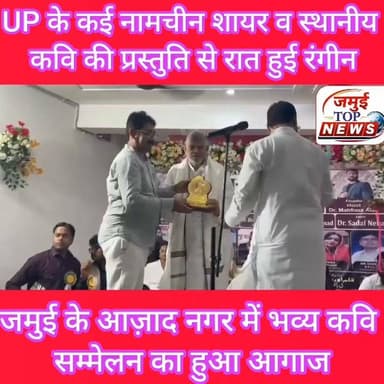 जमुई: आज़ाद नगर स्थित वार्ड पार्षद फिरोज आलम उर्फ डीसू के आवास पर हुआ भव्य कवि सम्मेलन का आगाज, शायरी का अंदाज ने लोगों को खूब लुभाया, एक से बढ़कर एक प्रस्तुति पर झूमते रहे लोग
शहर स्थित वार्ड पार्षद फिरोज आलम उर्फ डीसू के आवास पर आयोजित भव्य कवि सम्मेलन एवं मुशायरे ने साहित्य प्रेमियों के लिए यादगार शाम बना दी। आयोजित इस कार्यक्रम में उत्तरप्रदेश के नामचीन कवि और शायरों ने अपनी शानदार प्रस्तुतियों से देर रात 1:00 बजे तक लोगों को बांधे रखा। स्थानीय कवि और शायर ने भी खूब जलवा बिखेरा। एक से बढ़कर एक गजल, नज्म, गीत और हास्य-व्यंग्य की प्रस्तुतियों पर लोग तालियों की गड़गड़ाहट से कलाकारों का उत्साहवर्धन करते रहे। पूरे कार्यक्रम के दौरान साहित्य और शायरी का अनूठा संगम देखने को मिला।
कार्यक्रम में उत्तर प्रदेश के कई प्रसिद्ध शायरों और कवियों ने अपनी रचनाओं से समां बांध दिया। इनमें रीना तिवारी, जहीर सऊद किरातपुरी, शारीक फुलपुरी, परवेज कौसर मारूफी, डॉ. सुरेश अकेला, शमशा अलबेला और दानिश कमाल सरगम प्रमुख रूप से शामिल रहे। सभी रचनाकारों ने अपने-अपने अंदाज में प्रेम, समाज, देशभक्ति, इंसानियत और समकालीन विषयों पर आधारित रचनाएं प्रस्तुत कर लोगों की खूब वाहवाही लूटी।
इस अवसर पर जमुई के स्थानीय रचनाकारों ने भी अपनी प्रतिभा का शानदार प्रदर्शन किया। कवित्री डा. रिंकी कुमारी, डा. नूतन कुमारी, मास्टर इरशाद, वरिष्ठ कवि डा. एस.एन. झा तथा डा. मासूम रजा सहित कई कवियों ने अपनी प्रभावशाली कविताओं और शायरी से उपस्थित लोगों को मंत्रमुग्ध कर दिया। स्थानीय और बाहरी रचनाकारों की साझा प्रस्तुतियों ने कार्यक्रम को और भी यादगार बना दिया।
कार्यक्रम की अध्यक्षता प्रोफेसर सलाउद्दीन ने की, जबकि मंच संचालन प्रसिद्ध साहित्यकार डा. महफूज आलम ने बेहद प्रभावशाली अंदाज में किया। उनके सहज और रोचक संचालन ने पूरे कार्यक्रम में ऊर्जा बनाए रखी। मुख्य अतिथि के रूप में तत्कालीन एसडीपीओ राकेश कुमार, डा. नीरज साह, डा.. ललित सिंह, उत्पाद अधीक्षक सुभाष कुमार, मनोज सिंह, डा. एके. सिन्हा तथा शेखपुरा के जिला शिक्षा पदाधिकारी सहित कई गणमान्य लोग मौजूद रहे।
कार्यक्रम के दौरान सभी कवियों, शायरों, मुख्य अतिथियों और विशिष्ट अतिथियों को मेडल, मोमेंटो और अंगवस्त्र देकर सम्मानित किया गया। सम्मान समारोह के दौरान आयोजकों ने साहित्य और संस्कृति के क्षेत्र में योगदान देने वाले सभी रचनाकारों के प्रति आभार व्यक्त किया।
देर रात तक चले इस कवि सम्मेलन और मुशायरे में बड़ी संख्या में साहित्य प्रेमी मौजूद रहे। कार्यक्रम ने न केवल साहित्य और शायरी की समृद्ध परंपरा को आगे बढ़ाया, बल्कि समाज में सांस्कृतिक गतिविधियों के प्रति लोगों की बढ़ती रुचि का भी परिचय दिया। आयोजन की सफलता पर उपस्थित लोगों ने आयोजकों की सराहना करते हुए भविष्य में भी ऐसे साहित्यिक कार्यक्रम आयोजित करने की उम्मीद जताई। #kavisammelanmahotsav #jamuitopnews #jamuinews #jamuibihar Part 2
