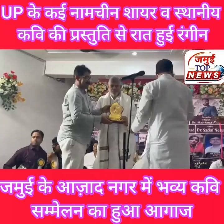 जमुई: आज़ाद नगर स्थित वार्ड पार्षद फिरोज आलम उर्फ डीसू के आवास पर हुआ भव्य कवि सम्मेलन का आगाज, शायरी का अंदाज ने लोगों को खूब लुभाया, एक से बढ़कर एक प्रस्तुति पर झूमते रहे लोग
शहर स्थित वार्ड पार्षद फिरोज आलम उर्फ डीसू के आवास पर आयोजित भव्य कवि सम्मेलन एवं मुशायरे ने साहित्य प्रेमियों के लिए यादगार शाम बना दी। आयोजित इस कार्यक्रम में उत्तरप्रदेश के नामचीन कवि और शायरों ने अपनी शानदार प्रस्तुतियों से देर रात 1:00 बजे तक लोगों को बांधे रखा। स्थानीय कवि और शायर ने भी खूब जलवा बिखेरा। एक से बढ़कर एक गजल, नज्म, गीत और हास्य-व्यंग्य की प्रस्तुतियों पर लोग तालियों की गड़गड़ाहट से कलाकारों का उत्साहवर्धन करते रहे। पूरे कार्यक्रम के दौरान साहित्य और शायरी का अनूठा संगम देखने को मिला।
कार्यक्रम में उत्तर प्रदेश के कई प्रसिद्ध शायरों और कवियों ने अपनी रचनाओं से समां बांध दिया। इनमें रीना तिवारी, जहीर सऊद किरातपुरी, शारीक फुलपुरी, परवेज कौसर मारूफी, डॉ. सुरेश अकेला, शमशा अलबेला और दानिश कमाल सरगम प्रमुख रूप से शामिल रहे। सभी रचनाकारों ने अपने-अपने अंदाज में प्रेम, समाज, देशभक्ति, इंसानियत और समकालीन विषयों पर आधारित रचनाएं प्रस्तुत कर लोगों की खूब वाहवाही लूटी।
इस अवसर पर जमुई के स्थानीय रचनाकारों ने भी अपनी प्रतिभा का शानदार प्रदर्शन किया। कवित्री डा. रिंकी कुमारी, डा. नूतन कुमारी, मास्टर इरशाद, वरिष्ठ कवि डा. एस.एन. झा तथा डा. मासूम रजा सहित कई कवियों ने अपनी प्रभावशाली कविताओं और शायरी से उपस्थित लोगों को मंत्रमुग्ध कर दिया। स्थानीय और बाहरी रचनाकारों की साझा प्रस्तुतियों ने कार्यक्रम को और भी यादगार बना दिया।
कार्यक्रम की अध्यक्षता प्रोफेसर सलाउद्दीन ने की, जबकि मंच संचालन प्रसिद्ध साहित्यकार डा. महफूज आलम ने बेहद प्रभावशाली अंदाज में किया। उनके सहज और रोचक संचालन ने पूरे कार्यक्रम में ऊर्जा बनाए रखी। मुख्य अतिथि के रूप में तत्कालीन एसडीपीओ राकेश कुमार, डा. नीरज साह, डा.. ललित सिंह, उत्पाद अधीक्षक सुभाष कुमार, मनोज सिंह, डा. एके. सिन्हा तथा शेखपुरा के जिला शिक्षा पदाधिकारी सहित कई गणमान्य लोग मौजूद रहे।
कार्यक्रम के दौरान सभी कवियों, शायरों, मुख्य अतिथियों और विशिष्ट अतिथियों को मेडल, मोमेंटो और अंगवस्त्र देकर सम्मानित किया गया। सम्मान समारोह के दौरान आयोजकों ने साहित्य और संस्कृति के क्षेत्र में योगदान देने वाले सभी रचनाकारों के प्रति आभार व्यक्त किया।
देर रात तक चले इस कवि सम्मेलन और मुशायरे में बड़ी संख्या में साहित्य प्रेमी मौजूद रहे। कार्यक्रम ने न केवल साहित्य और शायरी की समृद्ध परंपरा को आगे बढ़ाया, बल्कि समाज में सांस्कृतिक गतिविधियों के प्रति लोगों की बढ़ती रुचि का भी परिचय दिया। आयोजन की सफलता पर उपस्थित लोगों ने आयोजकों की सराहना करते हुए भविष्य में भी ऐसे साहित्यिक कार्यक्रम आयोजित करने की उम्मीद जताई। #kavisammelanmahotsav #jamuitopnews #jamuinews #jamuibihar Part 2