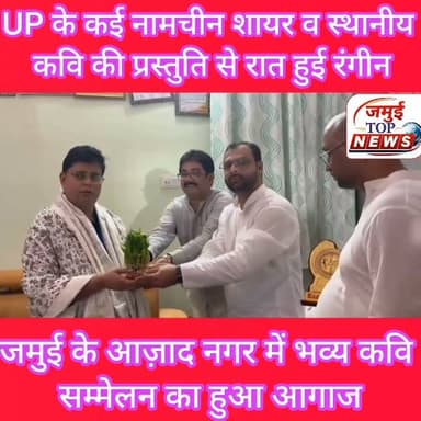 जमुई: आज़ाद नगर स्थित वार्ड पार्षद फिरोज आलम उर्फ डीसू के आवास पर हुआ भव्य कवि सम्मेलन का आगाज, शायरी का अंदाज ने लोगों को खूब लुभाया, एक से बढ़कर एक प्रस्तुति पर झूमते रहे लोग
शहर स्थित वार्ड पार्षद फिरोज आलम उर्फ डीसू के आवास पर आयोजित भव्य कवि सम्मेलन एवं मुशायरे ने साहित्य प्रेमियों के लिए यादगार शाम बना दी। आयोजित इस कार्यक्रम में उत्तरप्रदेश के नामचीन कवि और शायरों ने अपनी शानदार प्रस्तुतियों से देर रात 1:00 बजे तक लोगों को बांधे रखा। स्थानीय कवि और शायर ने भी खूब जलवा बिखेरा। एक से बढ़कर एक गजल, नज्म, गीत और हास्य-व्यंग्य की प्रस्तुतियों पर लोग तालियों की गड़गड़ाहट से कलाकारों का उत्साहवर्धन करते रहे। पूरे कार्यक्रम के दौरान साहित्य और शायरी का अनूठा संगम देखने को मिला।
कार्यक्रम में उत्तर प्रदेश के कई प्रसिद्ध शायरों और कवियों ने अपनी रचनाओं से समां बांध दिया। इनमें रीना तिवारी, जहीर सऊद किरातपुरी, शारीक फुलपुरी, परवेज कौसर मारूफी, डॉ. सुरेश अकेला, शमशा अलबेला और दानिश कमाल सरगम प्रमुख रूप से शामिल रहे। सभी रचनाकारों ने अपने-अपने अंदाज में प्रेम, समाज, देशभक्ति, इंसानियत और समकालीन विषयों पर आधारित रचनाएं प्रस्तुत कर लोगों की खूब वाहवाही लूटी।
इस अवसर पर जमुई के स्थानीय रचनाकारों ने भी अपनी प्रतिभा का शानदार प्रदर्शन किया। कवित्री डा. रिंकी कुमारी, डा. नूतन कुमारी, मास्टर इरशाद, वरिष्ठ कवि डा. एस.एन. झा तथा डा. मासूम रजा सहित कई कवियों ने अपनी प्रभावशाली कविताओं और शायरी से उपस्थित लोगों को मंत्रमुग्ध कर दिया। स्थानीय और बाहरी रचनाकारों की साझा प्रस्तुतियों ने कार्यक्रम को और भी यादगार बना दिया।
कार्यक्रम की अध्यक्षता प्रोफेसर सलाउद्दीन ने की, जबकि मंच संचालन प्रसिद्ध साहित्यकार डा. महफूज आलम ने बेहद प्रभावशाली अंदाज में किया। उनके सहज और रोचक संचालन ने पूरे कार्यक्रम में ऊर्जा बनाए रखी। मुख्य अतिथि के रूप में तत्कालीन एसडीपीओ राकेश कुमार, डा. नीरज साह, डा.. ललित सिंह, उत्पाद अधीक्षक सुभाष कुमार, मनोज सिंह, डा. एके. सिन्हा तथा शेखपुरा के जिला शिक्षा पदाधिकारी सहित कई गणमान्य लोग मौजूद रहे।
कार्यक्रम के दौरान सभी कवियों, शायरों, मुख्य अतिथियों और विशिष्ट अतिथियों को मेडल, मोमेंटो और अंगवस्त्र देकर सम्मानित किया गया। सम्मान समारोह के दौरान आयोजकों ने साहित्य और संस्कृति के क्षेत्र में योगदान देने वाले सभी रचनाकारों के प्रति आभार व्यक्त किया।
देर रात तक चले इस कवि सम्मेलन और मुशायरे में बड़ी संख्या में साहित्य प्रेमी मौजूद रहे। कार्यक्रम ने न केवल साहित्य और शायरी की समृद्ध परंपरा को आगे बढ़ाया, बल्कि समाज में सांस्कृतिक गतिविधियों के प्रति लोगों की बढ़ती रुचि का भी परिचय दिया। आयोजन की सफलता पर उपस्थित लोगों ने आयोजकों की सराहना करते हुए भविष्य में भी ऐसे साहित्यिक कार्यक्रम आयोजित करने की उम्मीद जताई। #kavisammelanmahotsav #jamuitopnews #jamuinews #jamuibihar Part 1