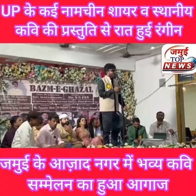 जमुई: आज़ाद नगर स्थित वार्ड पार्षद फिरोज आलम उर्फ डीसू के आवास पर हुआ भव्य कवि सम्मेलन का आगाज, शायरी का अंदाज ने लोगों को खूब लुभाया, एक से बढ़कर एक प्रस्तुति पर झूमते रहे लोग
शहर स्थित वार्ड पार्षद फिरोज आलम उर्फ डीसू के आवास पर आयोजित भव्य कवि सम्मेलन एवं मुशायरे ने साहित्य प्रेमियों के लिए यादगार शाम बना दी। आयोजित इस कार्यक्रम में उत्तरप्रदेश के नामचीन कवि और शायरों ने अपनी शानदार प्रस्तुतियों से देर रात 1:00 बजे तक लोगों को बांधे रखा। स्थानीय कवि और शायर ने भी खूब जलवा बिखेरा। एक से बढ़कर एक गजल, नज्म, गीत और हास्य-व्यंग्य की प्रस्तुतियों पर लोग तालियों की गड़गड़ाहट से कलाकारों का उत्साहवर्धन करते रहे। पूरे कार्यक्रम के दौरान साहित्य और शायरी का अनूठा संगम देखने को मिला।
कार्यक्रम में उत्तर प्रदेश के कई प्रसिद्ध शायरों और कवियों ने अपनी रचनाओं से समां बांध दिया। इनमें रीना तिवारी, जहीर सऊद किरातपुरी, शारीक फुलपुरी, परवेज कौसर मारूफी, डॉ. सुरेश अकेला, शमशा अलबेला और दानिश कमाल सरगम प्रमुख रूप से शामिल रहे। सभी रचनाकारों ने अपने-अपने अंदाज में प्रेम, समाज, देशभक्ति, इंसानियत और समकालीन विषयों पर आधारित रचनाएं प्रस्तुत कर लोगों की खूब वाहवाही लूटी।
इस अवसर पर जमुई के स्थानीय रचनाकारों ने भी अपनी प्रतिभा का शानदार प्रदर्शन किया। कवित्री डा. रिंकी कुमारी, डा. नूतन कुमारी, मास्टर इरशाद, वरिष्ठ कवि डा. एस.एन. झा तथा डा. मासूम रजा सहित कई कवियों ने अपनी प्रभावशाली कविताओं और शायरी से उपस्थित लोगों को मंत्रमुग्ध कर दिया। स्थानीय और बाहरी रचनाकारों की साझा प्रस्तुतियों ने कार्यक्रम को और भी यादगार बना दिया।
कार्यक्रम की अध्यक्षता प्रोफेसर सलाउद्दीन ने की, जबकि मंच संचालन प्रसिद्ध साहित्यकार डा. महफूज आलम ने बेहद प्रभावशाली अंदाज में किया। उनके सहज और रोचक संचालन ने पूरे कार्यक्रम में ऊर्जा बनाए रखी। मुख्य अतिथि के रूप में तत्कालीन एसडीपीओ राकेश कुमार, डा. नीरज साह, डा.. ललित सिंह, उत्पाद अधीक्षक सुभाष कुमार, मनोज सिंह, डा. एके. सिन्हा तथा शेखपुरा के जिला शिक्षा पदाधिकारी सहित कई गणमान्य लोग मौजूद रहे।
कार्यक्रम के दौरान सभी कवियों, शायरों, मुख्य अतिथियों और विशिष्ट अतिथियों को मेडल, मोमेंटो और अंगवस्त्र देकर सम्मानित किया गया। सम्मान समारोह के दौरान आयोजकों ने साहित्य और संस्कृति के क्षेत्र में योगदान देने वाले सभी रचनाकारों के प्रति आभार व्यक्त किया।
देर रात तक चले इस कवि सम्मेलन और मुशायरे में बड़ी संख्या में साहित्य प्रेमी मौजूद रहे। कार्यक्रम ने न केवल साहित्य और शायरी की समृद्ध परंपरा को आगे बढ़ाया, बल्कि समाज में सांस्कृतिक गतिविधियों के प्रति लोगों की बढ़ती रुचि का भी परिचय दिया। आयोजन की सफलता पर उपस्थित लोगों ने आयोजकों की सराहना करते हुए भविष्य में भी ऐसे साहित्यिक कार्यक्रम आयोजित करने की उम्मीद जताई। #kavisammelanmahotsav #jamuitopnews #jamuinews #jamuibihar