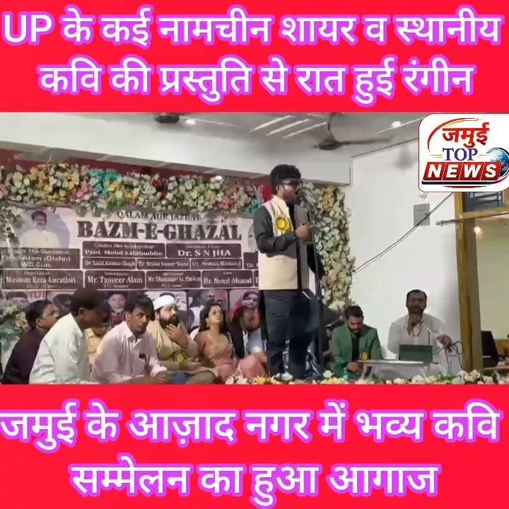 जमुई: आज़ाद नगर स्थित वार्ड पार्षद फिरोज आलम उर्फ डीसू के आवास पर हुआ भव्य कवि सम्मेलन का आगाज, शायरी का अंदाज ने लोगों को खूब लुभाया, एक से बढ़कर एक प्रस्तुति पर झूमते रहे लोग
शहर स्थित वार्ड पार्षद फिरोज आलम उर्फ डीसू के आवास पर आयोजित भव्य कवि सम्मेलन एवं मुशायरे ने साहित्य प्रेमियों के लिए यादगार शाम बना दी। आयोजित इस कार्यक्रम में उत्तरप्रदेश के नामचीन कवि और शायरों ने अपनी शानदार प्रस्तुतियों से देर रात 1:00 बजे तक लोगों को बांधे रखा। स्थानीय कवि और शायर ने भी खूब जलवा बिखेरा। एक से बढ़कर एक गजल, नज्म, गीत और हास्य-व्यंग्य की प्रस्तुतियों पर लोग तालियों की गड़गड़ाहट से कलाकारों का उत्साहवर्धन करते रहे। पूरे कार्यक्रम के दौरान साहित्य और शायरी का अनूठा संगम देखने को मिला।
कार्यक्रम में उत्तर प्रदेश के कई प्रसिद्ध शायरों और कवियों ने अपनी रचनाओं से समां बांध दिया। इनमें रीना तिवारी, जहीर सऊद किरातपुरी, शारीक फुलपुरी, परवेज कौसर मारूफी, डॉ. सुरेश अकेला, शमशा अलबेला और दानिश कमाल सरगम प्रमुख रूप से शामिल रहे। सभी रचनाकारों ने अपने-अपने अंदाज में प्रेम, समाज, देशभक्ति, इंसानियत और समकालीन विषयों पर आधारित रचनाएं प्रस्तुत कर लोगों की खूब वाहवाही लूटी।
इस अवसर पर जमुई के स्थानीय रचनाकारों ने भी अपनी प्रतिभा का शानदार प्रदर्शन किया। कवित्री डा. रिंकी कुमारी, डा. नूतन कुमारी, मास्टर इरशाद, वरिष्ठ कवि डा. एस.एन. झा तथा डा. मासूम रजा सहित कई कवियों ने अपनी प्रभावशाली कविताओं और शायरी से उपस्थित लोगों को मंत्रमुग्ध कर दिया। स्थानीय और बाहरी रचनाकारों की साझा प्रस्तुतियों ने कार्यक्रम को और भी यादगार बना दिया।
कार्यक्रम की अध्यक्षता प्रोफेसर सलाउद्दीन ने की, जबकि मंच संचालन प्रसिद्ध साहित्यकार डा. महफूज आलम ने बेहद प्रभावशाली अंदाज में किया। उनके सहज और रोचक संचालन ने पूरे कार्यक्रम में ऊर्जा बनाए रखी। मुख्य अतिथि के रूप में तत्कालीन एसडीपीओ राकेश कुमार, डा. नीरज साह, डा.. ललित सिंह, उत्पाद अधीक्षक सुभाष कुमार, मनोज सिंह, डा. एके. सिन्हा तथा शेखपुरा के जिला शिक्षा पदाधिकारी सहित कई गणमान्य लोग मौजूद रहे।
कार्यक्रम के दौरान सभी कवियों, शायरों, मुख्य अतिथियों और विशिष्ट अतिथियों को मेडल, मोमेंटो और अंगवस्त्र देकर सम्मानित किया गया। सम्मान समारोह के दौरान आयोजकों ने साहित्य और संस्कृति के क्षेत्र में योगदान देने वाले सभी रचनाकारों के प्रति आभार व्यक्त किया।
देर रात तक चले इस कवि सम्मेलन और मुशायरे में बड़ी संख्या में साहित्य प्रेमी मौजूद रहे। कार्यक्रम ने न केवल साहित्य और शायरी की समृद्ध परंपरा को आगे बढ़ाया, बल्कि समाज में सांस्कृतिक गतिविधियों के प्रति लोगों की बढ़ती रुचि का भी परिचय दिया। आयोजन की सफलता पर उपस्थित लोगों ने आयोजकों की सराहना करते हुए भविष्य में भी ऐसे साहित्यिक कार्यक्रम आयोजित करने की उम्मीद जताई। #kavisammelanmahotsav #jamuitopnews #jamuinews #jamuibihar