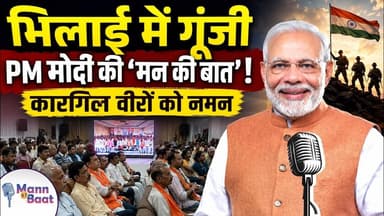 भिलाई में गूंजी PM मोदी की 'मन की बात'! कारगिल वीरों को नमन #MannKiBaat #NarendraModi #BJP