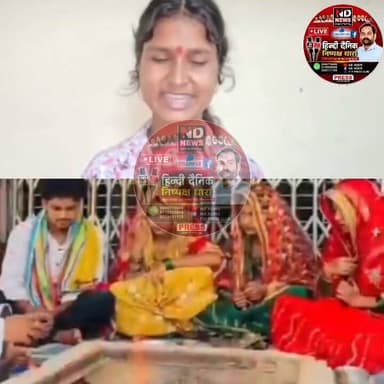 चंद व्यूज़ के लिए सनातन परंपराओं का मज़ाक? तीन बहनों के 'एक दूल्हे' वाले वायरल ड्रामे ने खड़े किए बड़े सवाल
तीन बहनों की एक दूल्हे से शादी का वायरल वीडियो निकला फर्जी
वायरल होने की होड़ में कानून और सामाजिक मर्यादाओं की अनदेखी? CWC के सामने खुली तीन बहनों के प्रैंक वीडियो की सच्चाई
CWC के सामने युवतियों ने कबूला सच, व्यूज़ और लोकप्रियता के लिए बनाया था प्रैंक वीडियो
क्या सिर्फ लाइक्स और व्यूज़ के लिए ऐसा कंटेंट स्वीकार्य है? तीन बहनों के वायरल वीडियो ने सोशल मीडिया की जवाबदेही पर छेड़ी बहस
सोशल मीडिया पर वायरल दावों की खुली पोल, अफवाहों से सतर्क रहने की अपील
"वायरल होने की कीमत क्या कानून और सामाजिक मर्यादाएं हैं? फर्जी शादी के वीडियो ने उठाए सोशल मीडिया नियमन पर गंभीर सवाल"
✒️रिपोर्ट समाचार संपादक जे.पी. सिंह
अमरोहा (उत्तर प्रदेश)। सोशल मीडिया पर तीन बहनों की एक ही युवक से शादी का दावा करने वाला वायरल वीडियो अब फर्जी साबित हुआ है। बाल कल्याण समिति (CWC) के समक्ष पेश हुई तीनों युवतियों ने स्वीकार किया कि यह वीडियो वास्तविक शादी का नहीं, बल्कि सोशल मीडिया पर लोकप्रियता और अधिक व्यूज़ पाने के उद्देश्य से बनाया गया एक प्रैंक वीडियो था।
अमरोहा। पिछले कुछ दिनों से सोशल मीडिया पर तेजी से वायरल हो रहे उस वीडियो की सच्चाई सामने आ गई है, जिसमें दावा किया गया था कि तीन सगी बहनों ने एक ही युवक से शादी कर ली है। इस वीडियो ने सोशल मीडिया पर लाखों लोगों का ध्यान आकर्षित किया था और तरह-तरह की चर्चाएं शुरू हो गई थीं।
मामले ने तूल पकड़ने के बाद तीनों युवतियों को बाल कल्याण समिति (CWC) के समक्ष पेश होना पड़ा। वहां उन्होंने स्वीकार किया कि वीडियो केवल मनोरंजन और सोशल मीडिया पर व्यूज़ बढ़ाने के उद्देश्य से बनाया गया था।
युवतियों के अनुसार, वे सोशल मीडिया के लिए कंटेंट तैयार करती हैं। उन्होंने बताया कि 17 जुलाई को मनोरंजन के उद्देश्य से यह वीडियो रिकॉर्ड किया गया था। हालांकि, वीडियो अप्रत्याशित रूप से वायरल हो गया और उन्हें सोशल मीडिया पर भारी ट्रोलिंग का सामना करना पड़ा।
बताया गया कि विवाद बढ़ने पर उन्होंने शुरुआत में इसे वास्तविक शादी बताने की कोशिश की, लेकिन बाद में उन्होंने स्वीकार कर लिया कि पूरा मामला एक प्रैंक था और किसी प्रकार की वास्तविक शादी नहीं हुई थी।
यह घटना एक बार फिर यह संदेश देती है कि सोशल मीडिया पर वायरल होने वाला हर वीडियो या दावा वास्तविक नहीं होता। किसी भी वायरल सामग्री पर विश्वास करने से पहले उसकी आधिकारिक पुष्टि करना आवश्यक है।
यह मामला डिजिटल युग में फेक कंटेंट और भ्रामक सूचनाओं के बढ़ते प्रभाव को रेखांकित करता है। विशेषज्ञों का मानना है कि सोशल मीडिया पर वायरल सामग्री को बिना सत्यापन साझा करना भ्रम और अफवाहों को बढ़ावा दे सकता है। इसलिए किसी भी सनसनीखेज दावे पर विश्वास करने से पहले उसके स्रोत और आधिकारिक पुष्टि की जांच करना जरूरी है।
🟥 NDNEWS | दैनिक निष्पक्ष धारा की अपील
एनडी न्यूज़ | दैनिक निष्पक्ष धारा सभी सोशल मीडिया उपयोगकर्ताओं से अपील करता है कि केवल व्यूज़ और लोकप्रियता के लिए भ्रामक या फर्जी कंटेंट न बनाएं। नागरिकों से भी अनुरोध है कि किसी भी वायरल वीडियो या खबर को साझा करने से पहले उसकी सत्यता अवश्य जांचें। प्रशासन और संबंधित एजेंसियां भी ऐसे मामलों में समय पर तथ्य सामने लाकर अफवाहों पर रोक लगाएं।
👇👇👇
#NDNews #दैनिकनिष्पक्षधारा #Amroha #FactCheck #FakeNews #PrankVideo #ViralVideo #SocialMedia #CWC #UPNews #BreakingNews #MediaLiteracy #DigitalAwareness #HindiNews #NewsUpdate #TruthMatters #StopFakeNews #ResponsibleSocialMedia #FactVerification #UttarPradesh
👇👇👇
@dgpup
@RSSorg
@UPGovt
@RSSgeet
@wpl1090
@Uppolice
@MIB_India
@PMOIndia
@HMOIndia
@VHPDigital
@InfoDeptUP
@myogioffice
@homeupgov
@CMOUP_RC
@CMOfficeUP
@ChiefSecyUP
@ChiefSecyUP
@MahantYogiG
@UpPolicemitra
@BajrangDalOrg
@UPPViralCheck
@rashtrapatibhvn
@112UttarPradesh
@UPMahilakalyan
@myogiadityanath
@MIB_India
👇👇👇
🟥 ND NEWS | दैनिक निष्पक्ष धारा
मुख्य संपादक / संस्थापक: राजन सिंह हाड़ा
सह-संपादक: शालिनी सिंह भदौरिया
✒️ रिपोर्ट: सहयोगी शिवा गुप्ता के साथ जिला ब्यूरो अजय श्रीवास्तव
📍 कार्यालय-3: U158, हीरा स्वीट्स के पास, विकास मार्ग, लक्ष्मी नगर, पूर्वी दिल्ली, पिन कोड – 110092 (NCR)
📍 कार्यालय-2: विधानसभा रोड, बर्लिंगटन चौराहा, लखनऊ – 226001 (UP)
📍 कार्यालय-1: 1/1 अटल बिहारी चौराहा, नियर बर्मा चौराहा, फतेहपुर – 212601 (UP)
📅 दिनांक: 28 जुलाई 2026
📆 दिन: मंगलवार
📧 Email: ndnewschannel@gmail.com
📞 मोबाइल: 9696119696