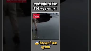 पहली बारिश में धंसा ₹16 करोड़ का पुल! 😱 | देहरादून में बड़ा खुलासा #newstodayhry @newstodayhry