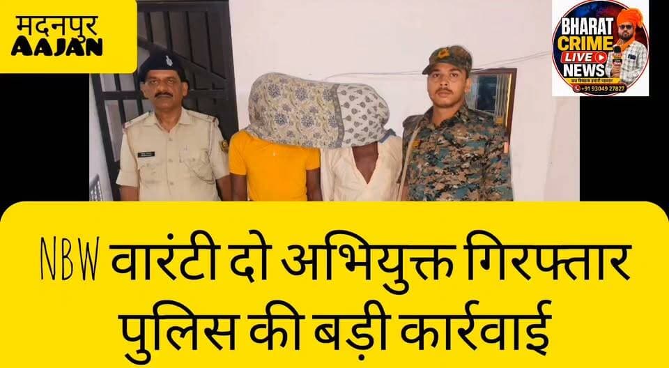 🚨आजाद बिगहा से NBW वारंटी दो अभियुक्त गिरफ्तार, पुलिस की बड़ी कार्रवाई
#BharatCrimeLiveNews #BreakingNews #Madanpur #AnjanThana #NBWWarrant #AurangabadPolice #BiharPolice #CrimeNews #Huch