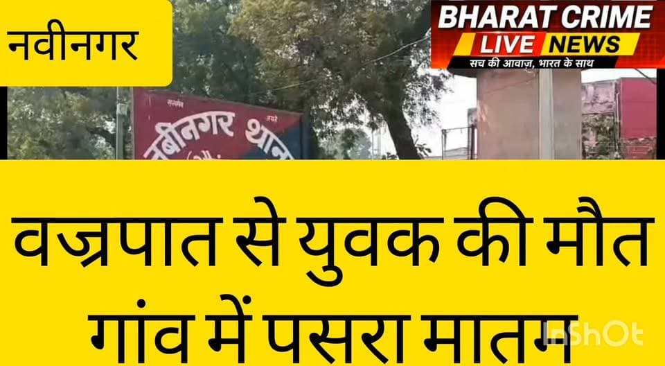 नवीनगर प्रखंड के रजबरीया कला गांव में वज्रपात से युवक की मौत, गांव में पसरा मातम
औरंगाबाद (बिहार): नवीनगर प्रखंड के रजबरीया कला गांव में वज्रपात की चपेट में आने से एक युवक की दर्दनाक मौत हो गई। घटना के बाद पूरे गांव में शोक की लहर दौड़ गई और परिजनों का रो-रोकर बुरा हाल है। ग्रामीणों के अनुसार, अचानक हुई तेज बारिश और आकाशीय बिजली गिरने से युवक इसकी चपेट में आ गया। आनन-फानन में उसे इलाज के लिए अस्पताल ले जाया गया, जहां चिकित्सकों ने उसे मृत घोषित कर दिया।
घटना की सूचना मिलते ही स्थानीय प्रशासन और पुलिस मौके पर पहुंची तथा मामले की जानकारी ली। प्रशासन द्वारा सरकारी प्रावधानों के तहत पीड़ित परिवार को सहायता दिलाने की प्रक्रिया शुरू कर दी गई है।
ग्रामीणों ने लोगों से खराब मौसम के दौरान खुले मैदान, पेड़ों के नीचे और बिजली के खंभों के पास जाने से बचने की अपील की है। इस दुखद घटना से पूरे इलाके में मातम का माहौल है।
#BharatCrimeLiveNews #BreakingNews #Aurangabad #Nabinagar #RajbariyaKala #LightningStrike #Vajrapat #BiharNews #WeatherAlert #RIP