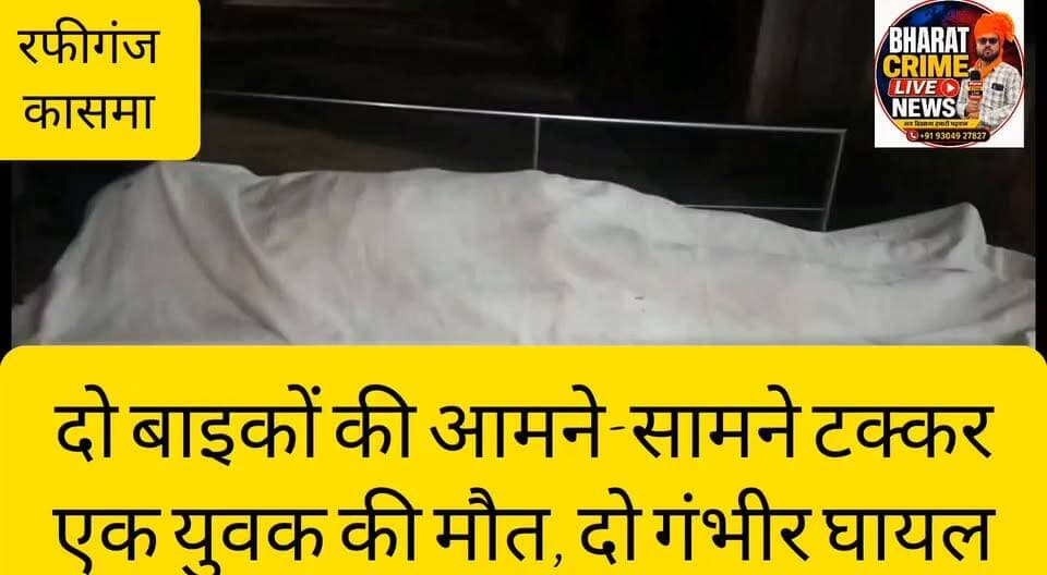 बलार मोड़ पर भीषण सड़क हादसा: दो बाइकों की आमने-सामने टक्कर, एक युवक की मौ*त, दो गंभीर घायल
#BharatCrimeLiveNews #BreakingNews #RoadAccident #Kasma #Rafiganj #Aurangabad #BiharNews #AccidentNews
