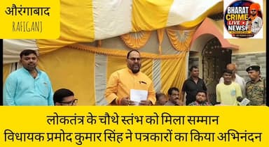 सतेंद्र नगर में लोकतंत्र के चौथे स्तंभ को मिला सम्मान, विधायक प्रमोद कुमार सिंह ने पत्रकारों का किया अभिनंदन
#BharatCrimeLiveNews #BreakingNews #MediaSamman #Aurangabad #Rafiganj #PramodKumarSingh #Journalists #PrintMedia #DigitalMedia #JDU #BiharNews