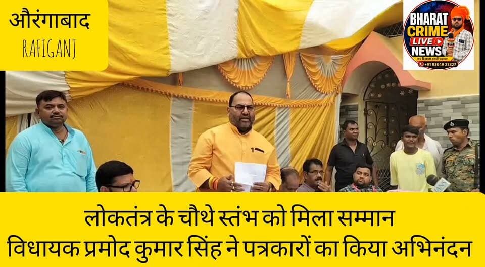 सतेंद्र नगर में लोकतंत्र के चौथे स्तंभ को मिला सम्मान, विधायक प्रमोद कुमार सिंह ने पत्रकारों का किया अभिनंदन
#BharatCrimeLiveNews #BreakingNews #MediaSamman #Aurangabad #Rafiganj #PramodKumarSingh #Journalists #PrintMedia #DigitalMedia #JDU #BiharNews