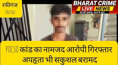 मंझौली मोड़ से POCSO कांड का नामजद आरोपी गिरफ्तार, अपहृता भी सकुशल बरामद
#BharatCrimeLiveNews #AurangabadNews #Rafiganj #PauthuThana #POCSOAct #BNS #BreakingNews #BiharPolice #CrimeNews #Justice