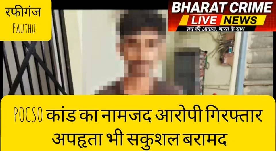 मंझौली मोड़ से POCSO कांड का नामजद आरोपी गिरफ्तार, अपहृता भी सकुशल बरामद
#BharatCrimeLiveNews #AurangabadNews #Rafiganj #PauthuThana #POCSOAct #BNS #BreakingNews #BiharPolice #CrimeNews #Justice