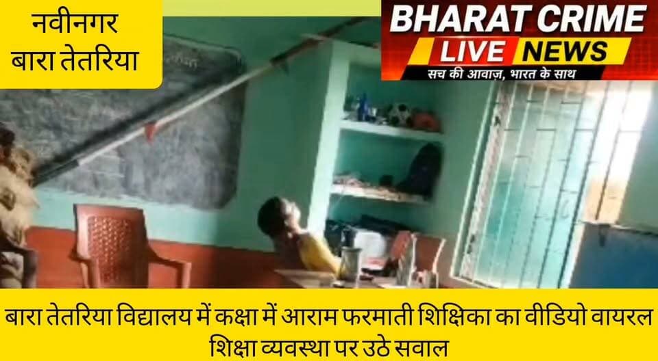 बारा तेतरिया विद्यालय में कक्षा में आराम फरमाती शिक्षिका का वीडियो वायरल, शिक्षा व्यवस्था पर उठे सवाल
#BharatCrimeLiveNews #Aurangabad #Nabinagar #BPSCTeacher #SchoolViralVideo #EducationNews #BiharNews #BreakingNews #ViralVideo #HindiNews