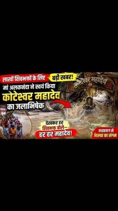 रूद्रप्रयाग से बड़ी खबर:
रुद्रप्रयाग में आस्था का अद्भुत संगम,
मां अलकनंदा ने किया कोटेश्वर महादेव का जलाभिषेक,
श्रद्धालु बोले— सावन में दिखा दिव्य चमत्कार,
रुद्रप्रयाग। देवभूमि उत्तराखंड के रुद्रप्रयाग जनपद में सावन माह के बीच आस्था और प्रकृति का अद्भुत संगम देखने को मिला।
रुद्रप्रयाग मुख्यालय से लगभग तीन किलोमीटर दूर स्थित विश्वप्रसिद्ध कोटेश्वर महादेव गुफा मंदिर तक उफनती मां अलकनंदा का जल पहुंच गया। सामान्य दिनों में नदी से करीब 30 मीटर की दूरी पर स्थित गुफा तक इस तरह पानी पहुंचने का दृश्य लोगों के लिए आश्चर्य और श्रद्धा का विषय बन गया।
लगातार हो रही भारी बारिश के कारण अलकनंदा नदी का जलस्तर तेजी से बढ़ा और देखते ही देखते नदी का पानी कोटेश्वर गुफा के भीतर तक पहुंच गया।
श्रद्धालु इसे सावन के पवित्र महीने में स्वयं मां अलकनंदा द्वारा भगवान शिव के जलाभिषेक के रूप में देख रहे हैं। गुफा में पहुंचा नदी का जल ऐसा अलौकिक दृश्य प्रस्तुत कर रहा है, जिसे देखने के लिए बड़ी संख्या में श्रद्धालु और स्थानीय लोग पहुंच रहे हैं।
वहीं दूसरी ओर प्रशासन ने लोगों से सतर्क रहने की अपील की है। अलकनंदा नदी डेंजर लेवल के करीब बह रही है, जिसके चलते श्रद्धालु नदी किनारे जाकर जल भरकर भगवान शिव का जलाभिषेक भी नहीं कर पा रहे हैं। तेज बहाव और बढ़ते जलस्तर को देखते हुए नदी के समीप जाने से बचने की सलाह दी गई है।
स्थानीय लोगों का कहना है कि सावन में इस तरह मां अलकनंदा का स्वयं कोटेश्वर महादेव का जलाभिषेक करना अत्यंत दुर्लभ और भावुक कर देने वाला दृश्य है। सोशल मीडिया पर भी इस घटना के वीडियो तेजी से वायरल हो रहे हैं और लोग इसे आस्था का अनोखा संगम बता रहे हैं।
हालांकि विशेषज्ञों का कहना है कि लगातार वर्षा के कारण नदी का जलस्तर बढ़ने से पानी गुफा तक पहुंचा है। इसके बावजूद श्रद्धालुओं के लिए यह दृश्य गहरी आस्था और आध्यात्मिक अनुभूति का विषय बना हुआ है। #viralreels #facebookreelsviralvideo #rudraprayg #uttrakhand #today #koteshwarmahadevtemple #sawan #kedarnath #PostViral #river